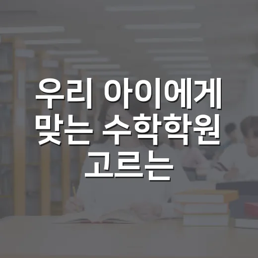 우리 아이에게 맞는 수학학원 고르는 방법 - 요약