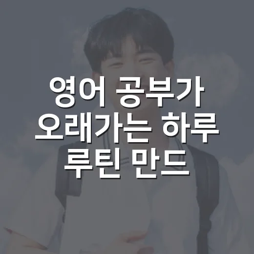 영어 공부가 오래가는 하루 루틴 만드는 방법 - 요약