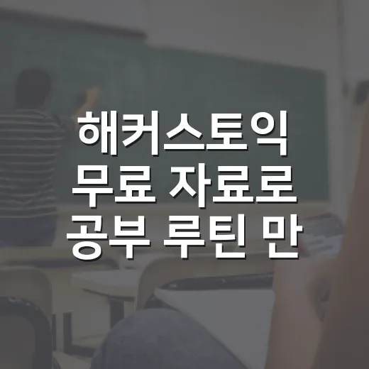 해커스토익 무료 자료로 공부 루틴 만드는 방법 - 요약