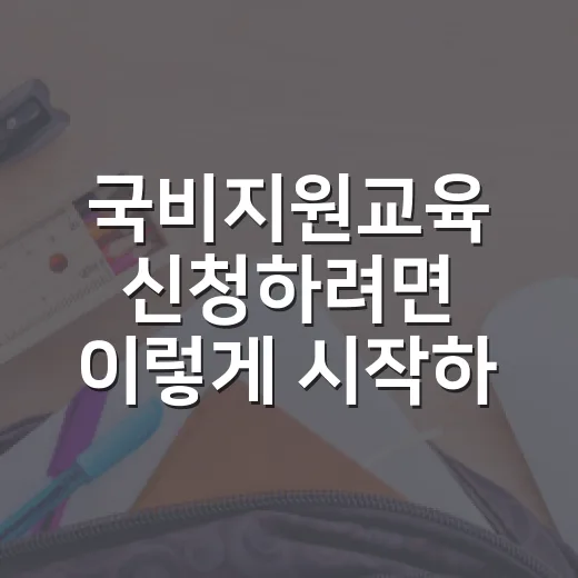 국비지원교육 신청하려면 이렇게 시작하세요 - 요약