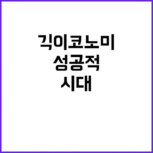 긱이코노미 시대에 성공적으로 일하는 방법 - 요약