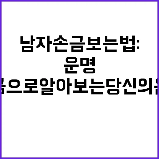 남자 손금 보는법: 손금으로 알아보는 당신의 운명 - 요약