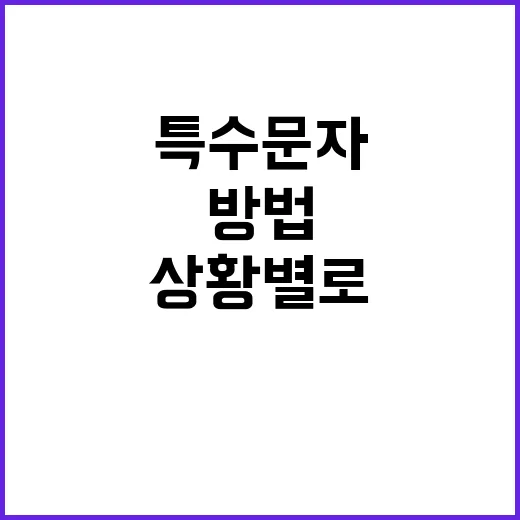 특수문자 모음 쉽게 찾고 상황별로 쓰는 방법 - 요약