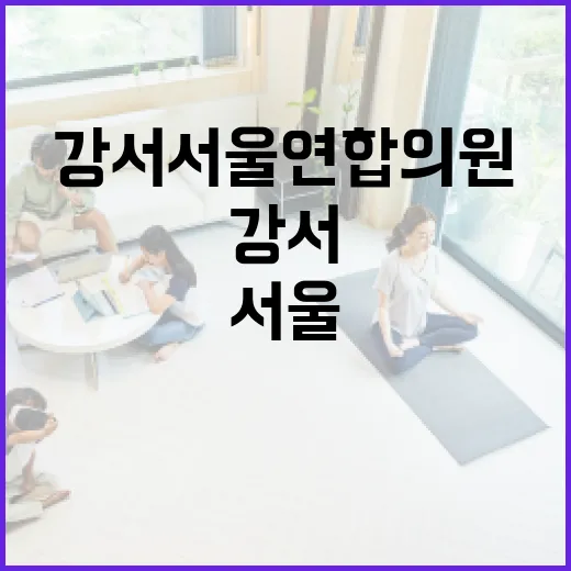강서서울연합의원 방문 전 체크하는 방법 - 요약