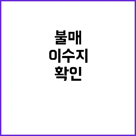 이수지 불매 검색했을 때 사실 확인하는 방법 - 요약