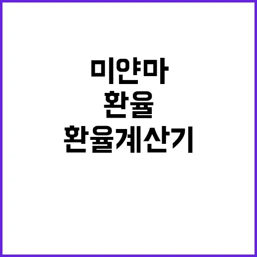 미얀마환율계산기 제대로 쓰는 방법, 원화에서 짯까지 헷갈리지 않게 - 요약
