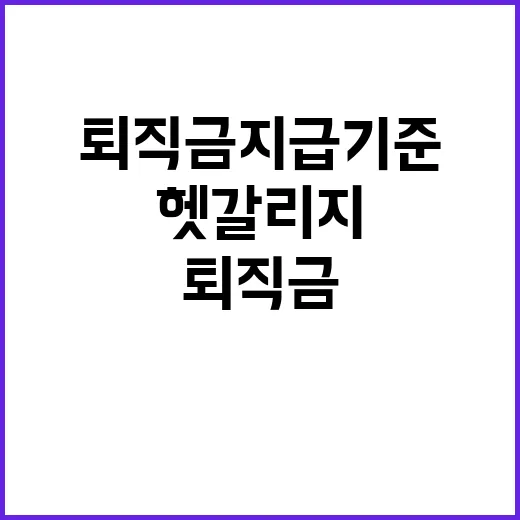 퇴직금지급기준 초보자가 헷갈리지 않고 확인하는 방법 - 요약