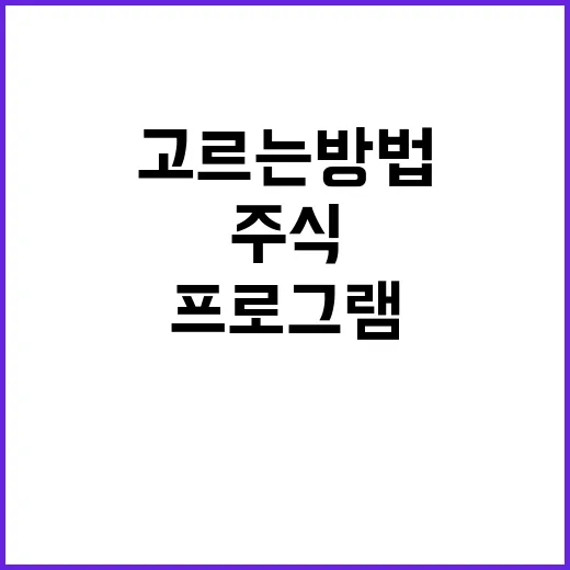 주식프로그램 처음 쓰는 사람이 고르는 방법 - 요약