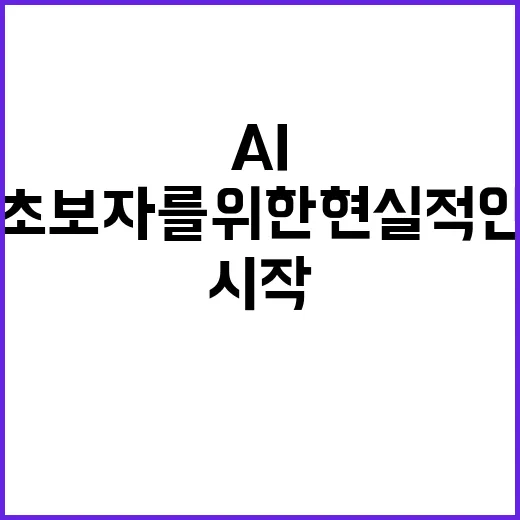 AI주식 시작하려면 이렇게 고르세요: 초보자를 위한 현실적인 투자 기준 - 요약