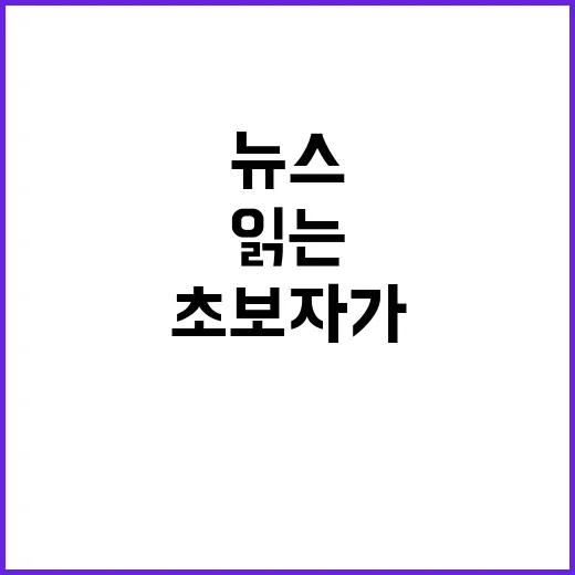 주식뉴스 초보자가 흔들리지 않고 읽는 방법 - 요약