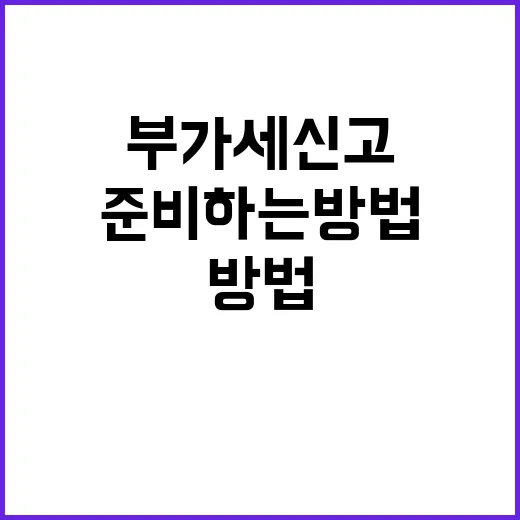 부가세신고 처음이라면 이렇게 준비하는 방법 - 요약