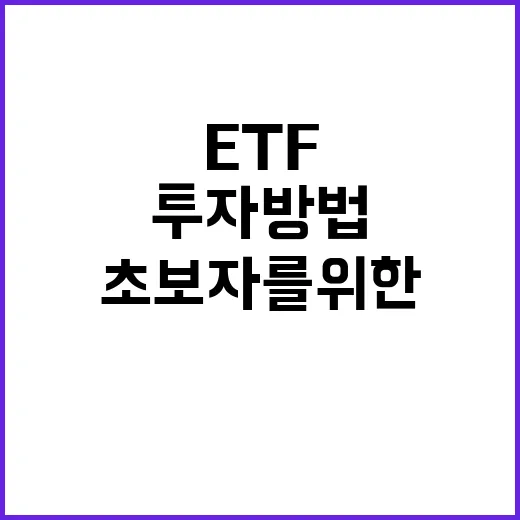 초보자를 위한 달러투자방법, 환전부터 ETF까지 이렇게 시작하기 - 요약