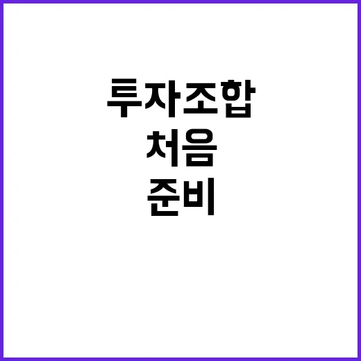 개인투자조합 준비하는 방법, 처음이라면 이 순서로 보세요 - 요약