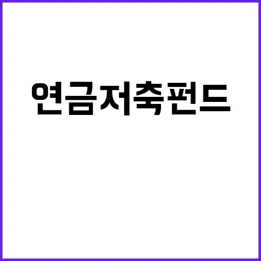 연금저축펀드 시작하는 방법, 600만 원 한도부터 ETF 고르는 기준까지 - 요약