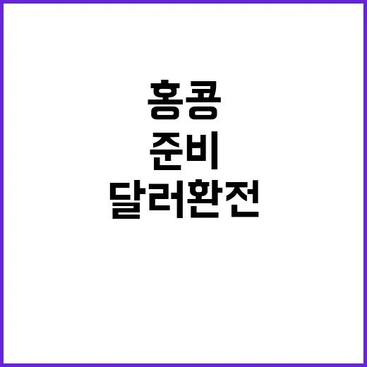 홍콩달러환전 처음이라면 이렇게 준비하는 방법 - 요약