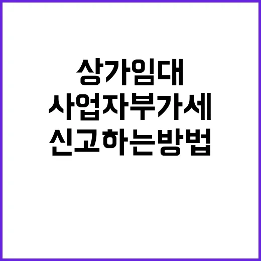 임대사업자 부가세신고 하는 방법, 상가 임대라면 이렇게 챙기세요 - 요약