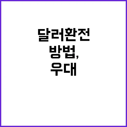달러환전우대 제대로 받는 방법, 앱에서 손해 줄이려면 이렇게 - 요약