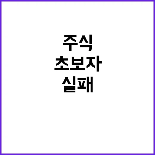 초보자가 주식추천 받을 때 실패 줄이는 방법 - 요약