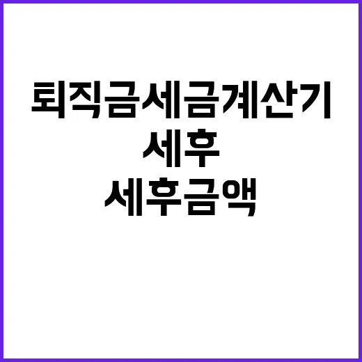 퇴직금세금계산기 제대로 쓰는 방법, 세후 금액까지 헷갈리지 않게 - 요약
