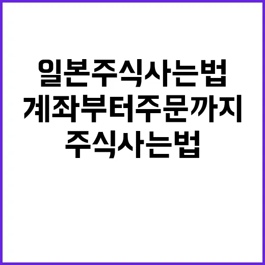 일본주식사는법 초보자가 계좌부터 주문까지 따라가는 방법 - 요약