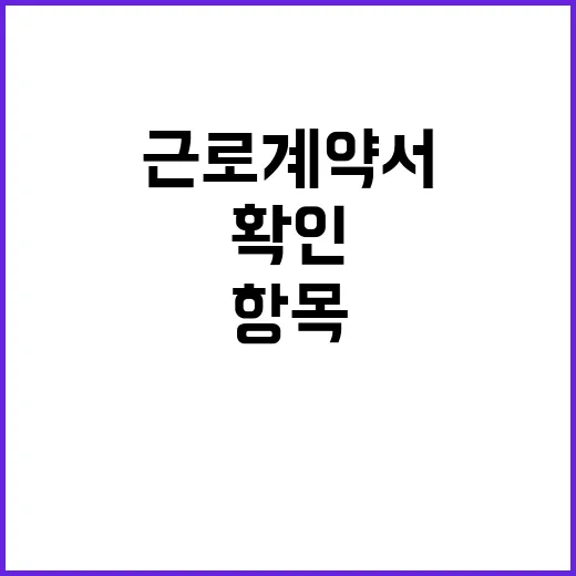 근로계약서 제대로 쓰는 방법, 입사 전 꼭 확인할 항목 - 요약