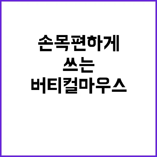 버티컬마우스 처음 쓰는 사람이 손목 편하게 적응하는 방법 - 요약