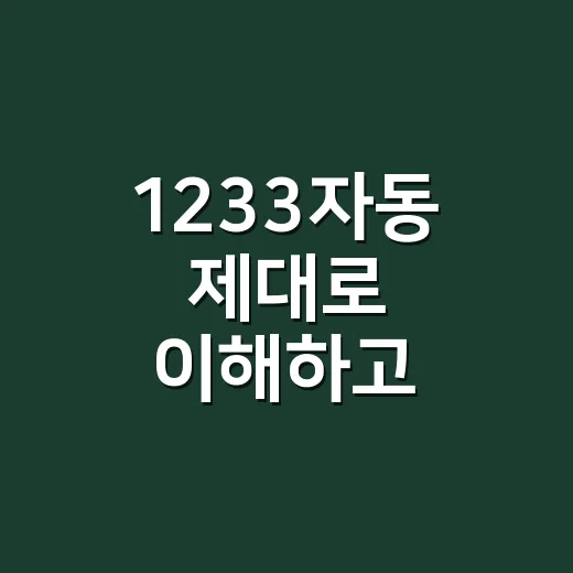 1233자동 제대로 이해하고 활용하는 방법 - 요약