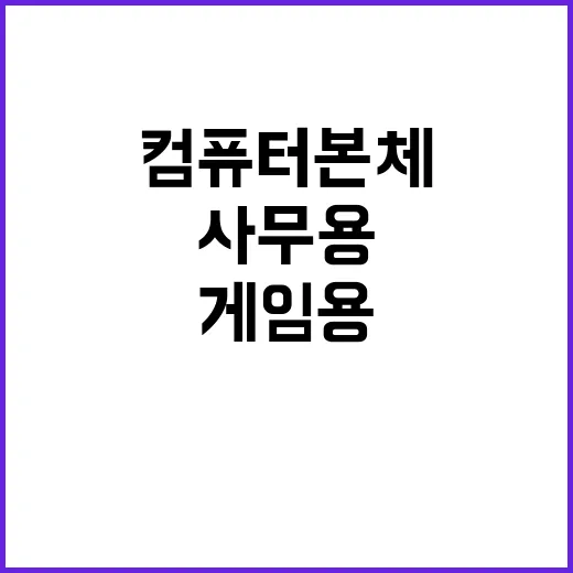 컴퓨터본체 고르는 방법, 사무용부터 게임용까지 이렇게 보면 덜 헷갈립니다 - 요약