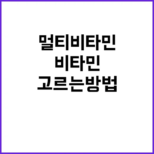 멀티비타민 고르는 방법, 초보자는 이렇게 시작하면 편해요 - 요약