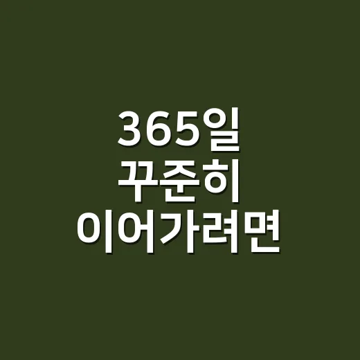 365일 꾸준히 이어가려면 이렇게 시작하는 방법 - 요약