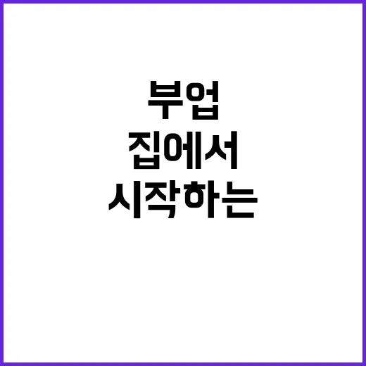집에서하는부업 시작하는 방법, 초보자가 현실적으로 고르는 기준 - 요약