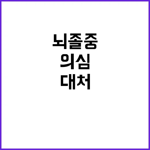 뇌졸중 의심될 때 바로 대처하는 방법 - 요약