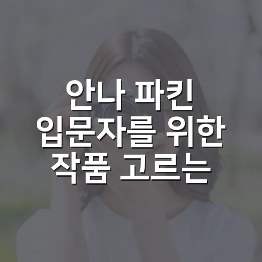 안나 파킨 입문자를 위한 작품 고르는 방법 - 요약