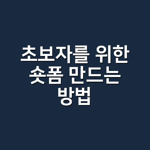 초보자를 위한 숏폼 만드는 방법, 조회수보다 먼저 챙길 것들 - 요약