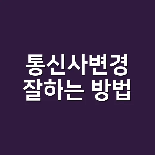 통신사변경 잘하는 방법, 위약금부터 사은품까지 손해 줄이는 순서 - 요약