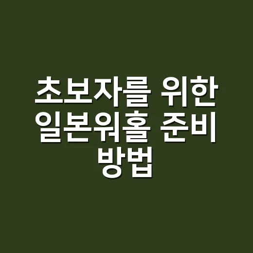 초보자를 위한 일본워홀 준비 방법, 신청 전부터 생활비까지 이렇게 잡으면 편해요 - 요약