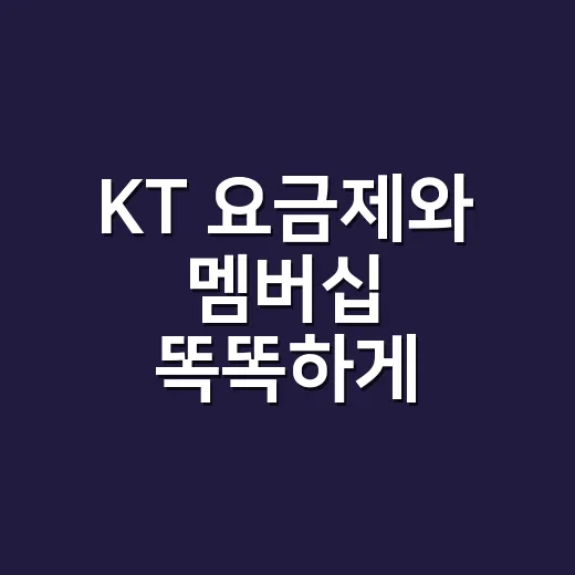 KT 요금제와 멤버십 똑똑하게 고르는 방법 - 요약