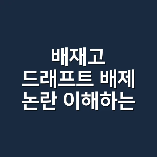 배재고 드래프트 배제 논란 이해하는 방법 - 요약