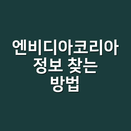 엔비디아코리아 정보 찾는 방법, 제품 문의부터 채용까지 이렇게 보면 편해요 - 요약