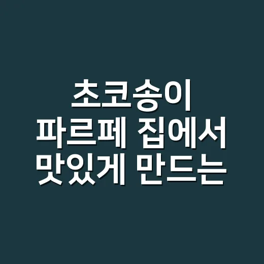 초코송이 파르페 집에서 맛있게 만드는 방법 - 요약
