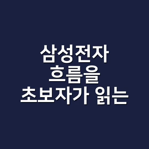 삼성전자 흐름을 초보자가 읽는 방법 - 요약