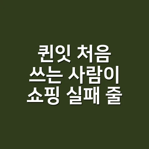 퀸잇 처음 쓰는 사람이 쇼핑 실패 줄이는 방법 - 요약