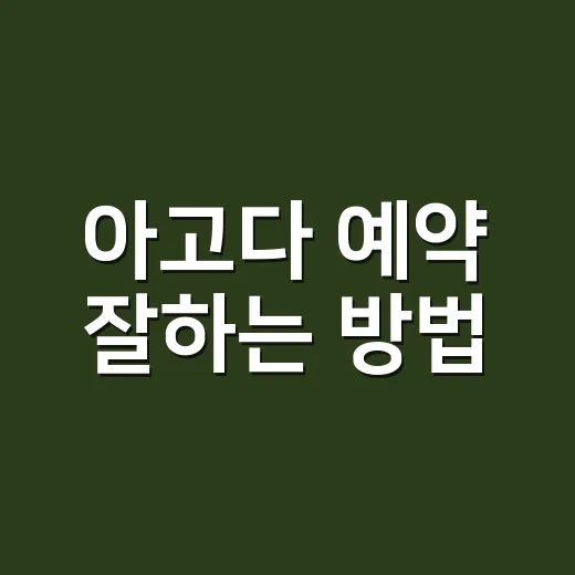 아고다 예약 잘하는 방법, 숙소값 아끼려면 이렇게 비교하세요 - 요약