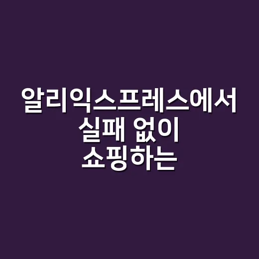 알리익스프레스에서 실패 없이 쇼핑하는 방법, 초보자가 먼저 보는 체크리스트 - 요약