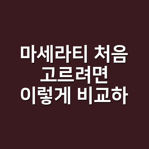마세라티 처음 고르려면 이렇게 비교하세요 - 요약