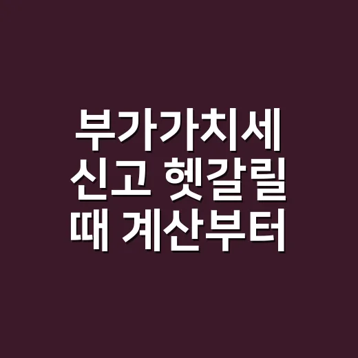 부가가치세 신고 헷갈릴 때 계산부터 납부까지 처리하는 방법 - 요약