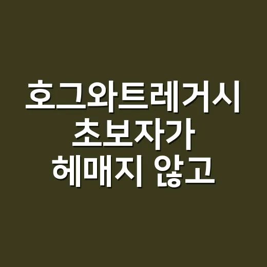 호그와트레거시 초보자가 헤매지 않고 즐기는 방법 - 요약