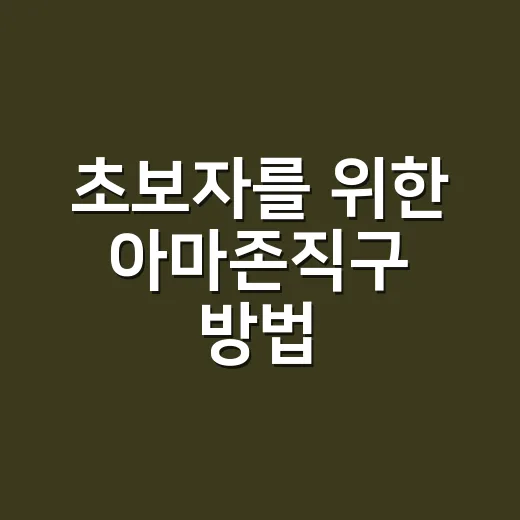 초보자를 위한 아마존직구 방법, 배송비와 관세까지 덜 헷갈리게 사는 법 - 요약