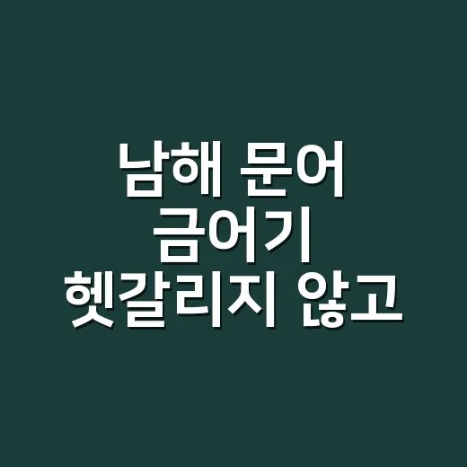 남해 문어 금어기 헷갈리지 않고 확인하는 방법 - 요약