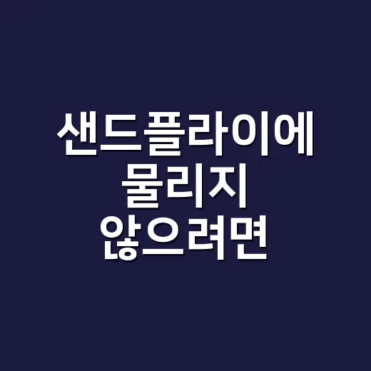 샌드플라이에 물리지 않으려면 이렇게 준비하세요 - 요약